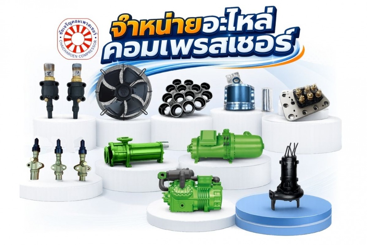 จำหน่ายอะไหล่คอมเพรสเซอร์