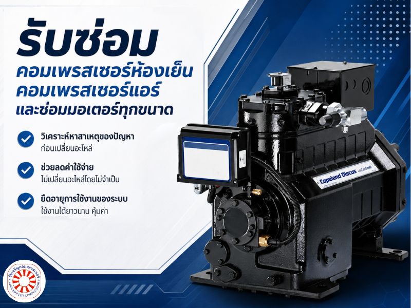 บริการซ่อมคอมเพรสเซอร์ห้องเย็น บริการซ่อมคอมเพรสเซอร์ห้องเย็น