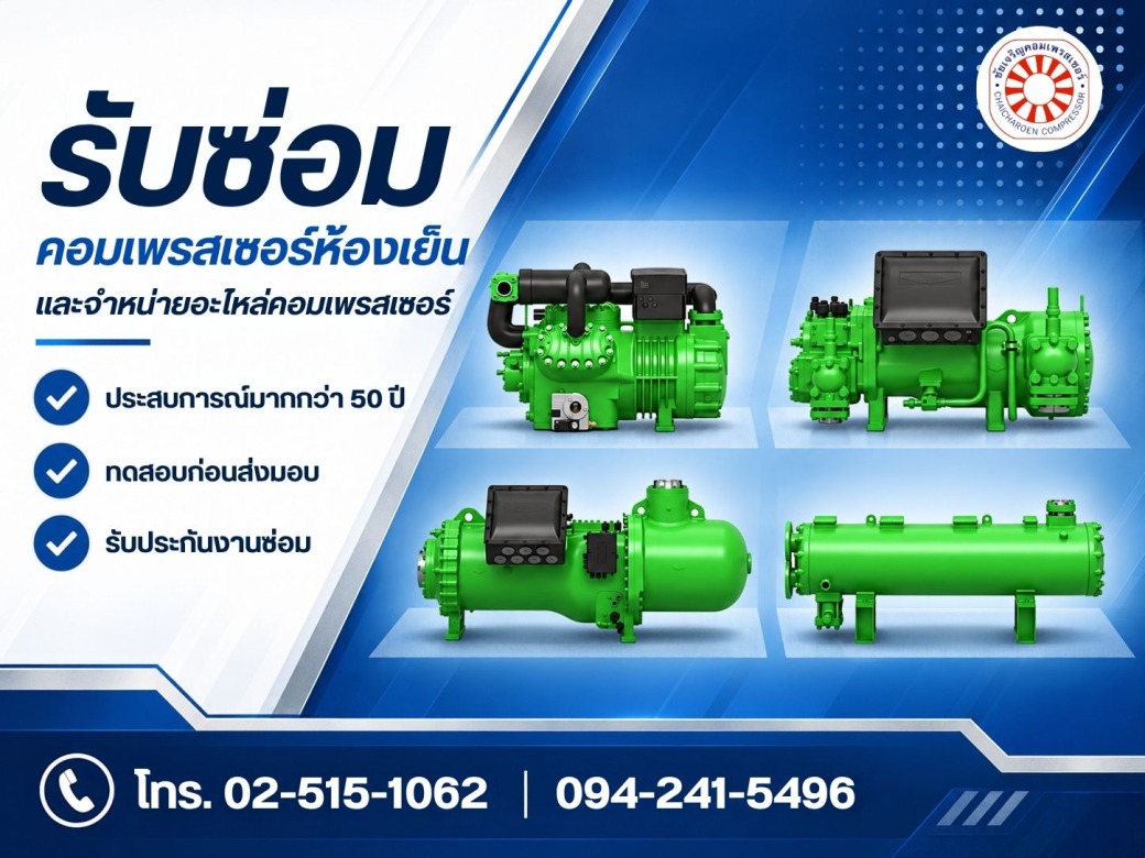 รับซ่อมคอมเพรสเซอร์ห้องเย็นราคาถูก รับซ่อมคอมเพรสเซอร์ห้องเย็นราคาถูก