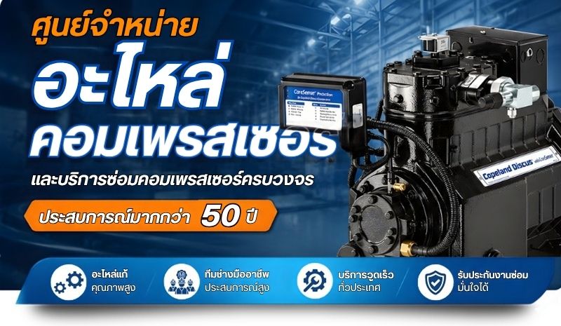 ศูนย์จำหน่ายอะไหล่คอมเพรสเซอร์