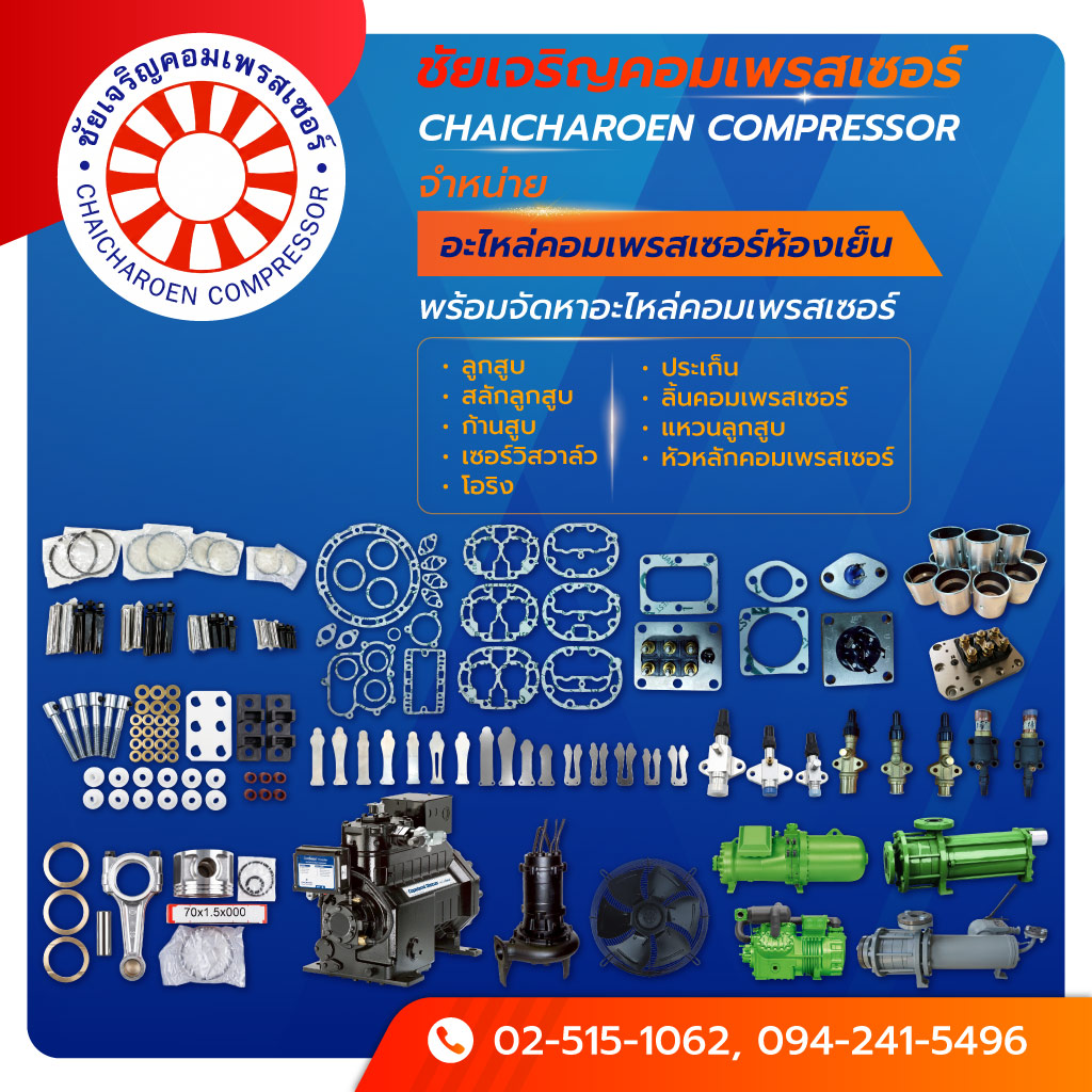 จำหน่ายอะไหล่คอมเพรสเซอร์ห้องเย็น - ชัยเจริญคอมเพรสเซอร์